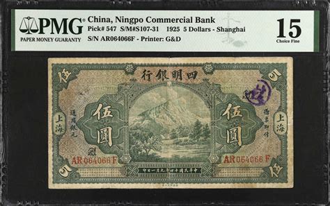 民国十四年四明银行伍圆。china Republic The Ningpo Commercial Bank 5 Dollars