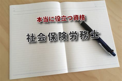 社会保険労務士ってどんな資格？資格の取り方や仕事内容を解説