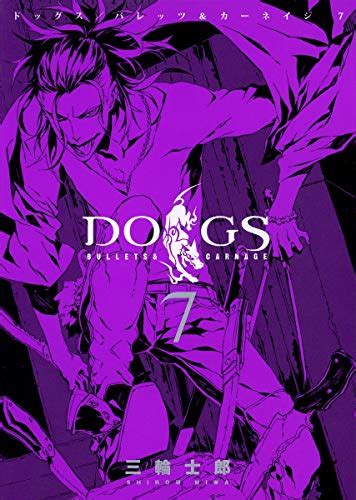 『dogs Bullets And Carnage 7巻』｜感想・レビュー・試し読み 読書メーター