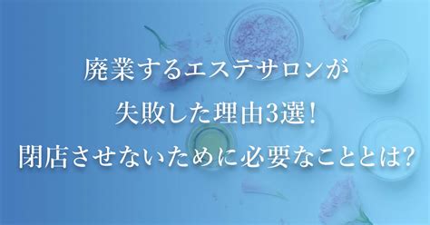 廃業するエステサロンが失敗した理由3選！閉店させないために必要なこととは 【業務用痩身エステ美容機器の製造・販売 Shemenシーメン公式】