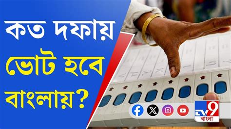 Loksabha Election 2024 Dates And Schedules ১৮ ২০ এপ্রিলের মধ্যে হতে