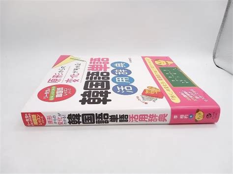 Yahooオークション 原形からの変化がわかる 韓国語単語活用辞典 李