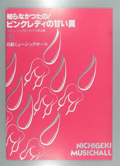 日劇ミュージックホール・パンフ 知らなかったの！ピンクレディの甘い罠 昭和53年10月 小川亜佐美 Gg28の落札情報詳細 ヤフオク落札