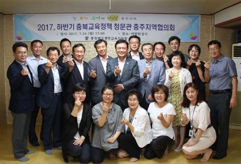 충주교육지원청 2017하반기 충북교육정책 청문관 충주지역협의회 개최 충북과 나의 연결고리 충북일보