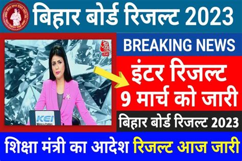 Bihar Board 10th 12th Result Out 2023 क्लास 10वी 12वी का रिजल्ट हुआ जारीइस लिंक से देखे रिजल्ट