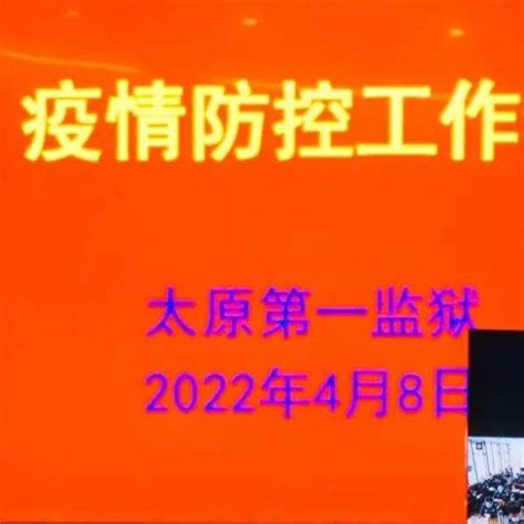 太原一监召开专题会议 安排部署当前疫情防控工作全力要求任务