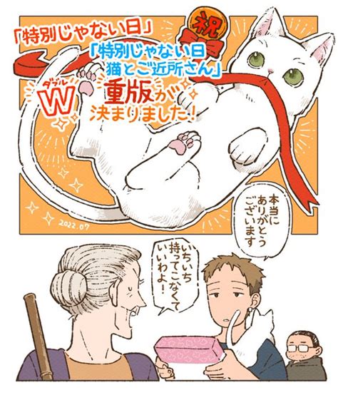 現在発売中の特別じゃない日特別じゃない日 猫とご近所さんの タブル重版が決まりました 前回に引き続稲空穂の漫画