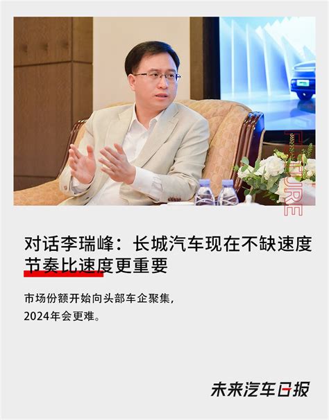 对话李瑞峰：长城汽车现在不缺速度，节奏比速度更重要 电子工程专辑