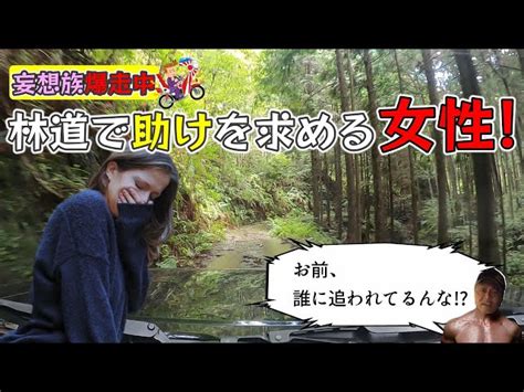 【妄想族ver 3】キャー 助けて～山奥の林道で女性が裸足で助けを求めてきた Vip Japan｜youtubeランキング