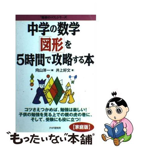 【中古】 中学の数学 図形 を5時間で攻略する本 家庭版 勉強のコツ シリーズ 井上好文 向山洋一の通販 By もったいない本舗 ラクマ店｜ラクマ