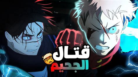 حكاية ايتادوري ملخص انمى جوجوتسو كايسن الموسم التانى الحلقة 1️⃣3️⃣ Jujutsu Kaisen Youtube