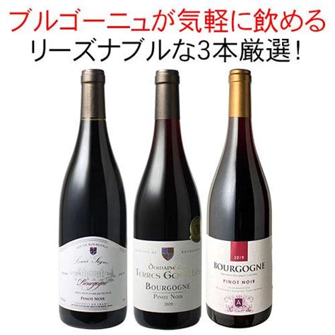 ワイン ワインセット 赤 赤ワイン ブルゴーニュ 3本 セット ピノ・ノワール お気軽ブルゴーニュ 第46弾 Wineset 送料無料 お中元