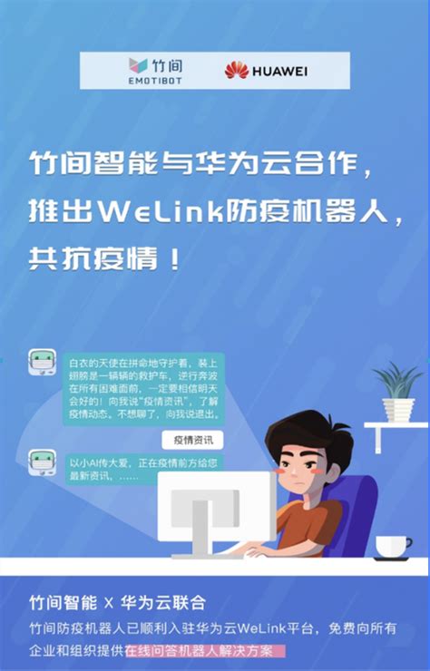 竹间智能携手华为云，推出welink防疫机器人极客网