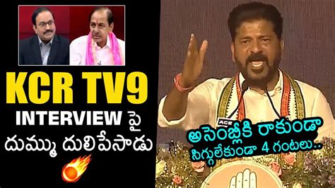 CM Revanth Reddy First Reaction To KCR TV9 Interview Revanth Reddy Vs