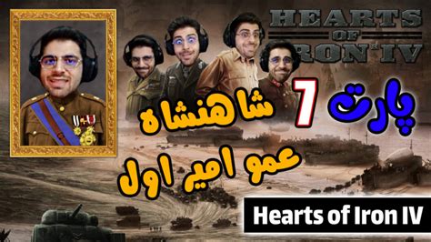 پارت 7 گیم پلی Hearts Of Iron Iv جنگ جهانی دوم با شاهنشاه عمو امیر اول