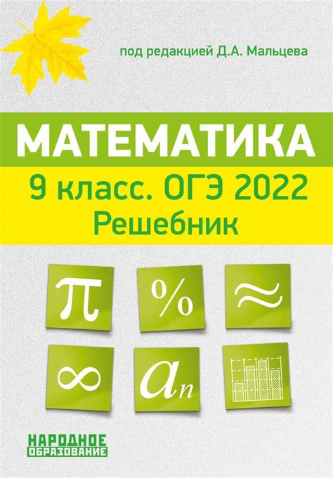 Купить книгу Математика. 9 класс. ОГЭ 2022. Решебник. , Мальцев Д. А.