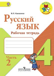 Канакина 4 класс раб тетрадь: ГДЗ 4 класс, Русский язык, Канакина ...