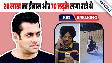 Breaking Sidhu Moose Wala Salman Khan