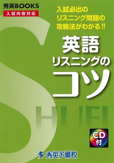 英語リスニングのコツ―入試必出のリスニング問題の攻略法がわかる 秀英books 菅沼義和 本 通販 Amazon