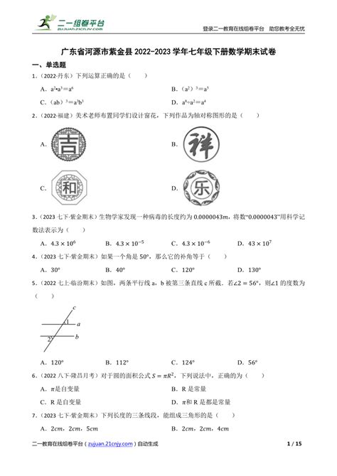 【精品解析】广东省河源市紫金县2022 2023学年七年级下册数学期末试卷 21世纪教育网