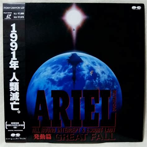 【やや傷や汚れあり】★★ld アニメ Ariel 発動篇 Great Fall★ ★レーザーディスク 1723tprの落札情報詳細