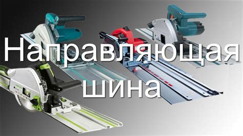 Направляющая шина для дисковой пилы своими руками - YouTube