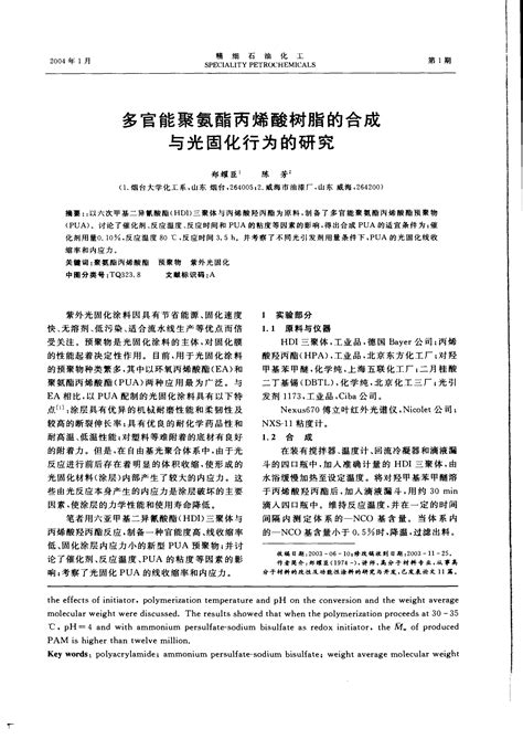 多官能聚氨酯丙烯酸树脂的合成与光固化行为的研究word文档在线阅读与下载无忧文档