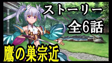 【天華百剣 斬 】鷹の巣宗近 ストーリー 全6話 Youtube