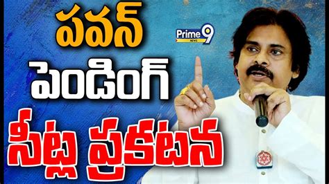 Live🔴 పవన్ పెండింగ్ సీట్ల ప్రకటన Pawan Kalyan Announce Pending Seats