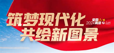 增进民生福祉是发展的根本目的（两会近距离） 2024年全国两会 人民网