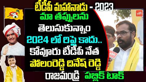 Kovur Tdp Leader Polamreddy Dinesh Reddy Commnets On Mahanadu