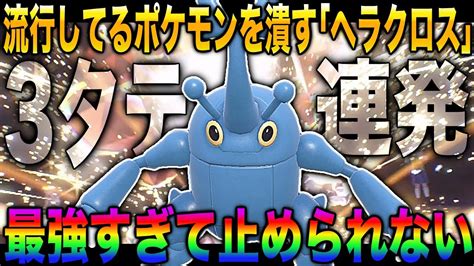 【ポケモンsv】流行ポケモンを倒して3タテしまくる『ヘラクロス』が最強すぎてヤバすぎたwwコイツを止められるポケモンいませんww【柊みゅう