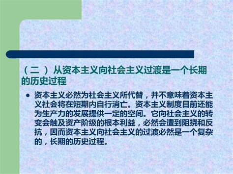 马克思主义基本原理概论资本主义的历史地位和发展趋势ppt课件文档之家