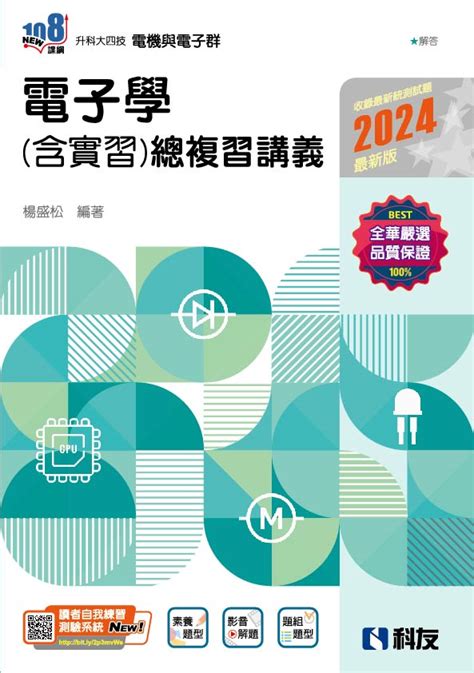 升科大四技電機與電子群 電子學含實習總複習講義 2024最新版 附解答本 誠品線上