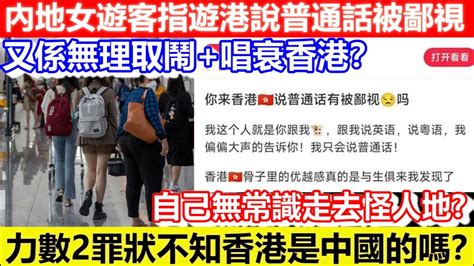 🔴內地女遊客指遊港說普通話被鄙視！力數2罪狀不知香港是中國的嗎？又係無理取鬧唱衰香港？｜cc字幕｜podcast｜日更頻道 Youtube