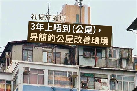 檢視「不適切」居所定義 簡約公屋研納過渡性房屋