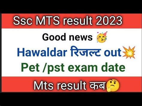 ssc mts hawaldar 2023 result out mts result कब आएग hawaldar pet pst