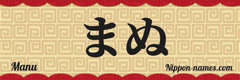 Como Se Escreve Manu - Manu en Japonés Katakana y Japonés Hiragana - Tu Nombre en Japonés ...