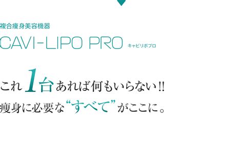 複合痩身美容機器 CAVI LIPO PRO キャビリポプロ