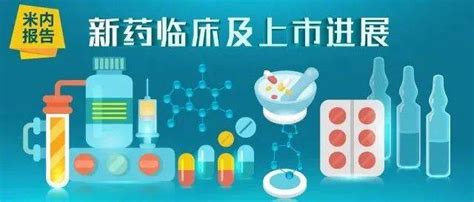 恒瑞、先声、绿叶60个新药获批临床！年销10亿新药来了，复宏汉霖入局百亿市场罗普上市治疗