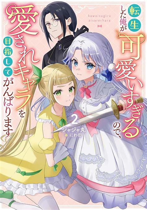 転生した俺が可愛いすぎるので、愛されキャラを目指してがんばります 2（kadokawa）の通販・購入はフロマージュブックス フロマージュブックス