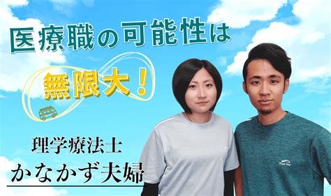 【取材記事】医療職の可能性は無限大！【かなかず夫婦 理学療法士】 Hospass Media