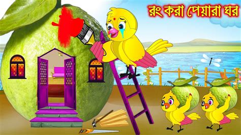 র কর পযর ঘর Rong Kora Peyara Ghor Bangla Cartoon Thakurmar