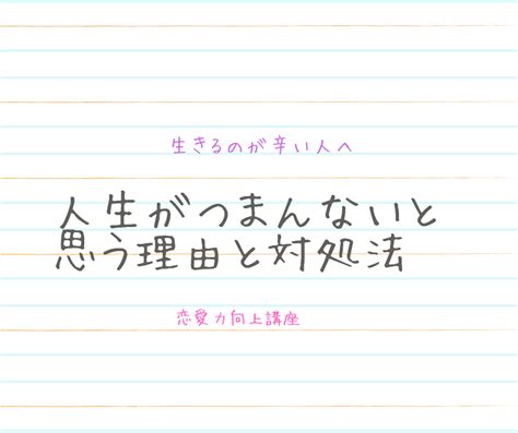 必見！人生がつまらない原因と対処法を教える モテるための教科書〜恋愛力向上講座〜