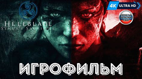 ИГРОФИЛЬМ Hellblade Senuas Sacrifice Полное Прохождение Без