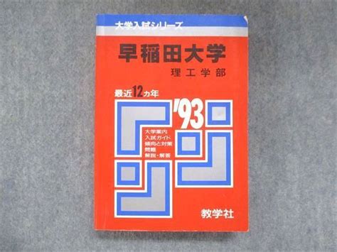 【やや傷や汚れあり】ux13 274 教学社 赤本 早稲田大学 理工学部 1993年度 最近12ヵ年 大学入試シリーズ 問題と対策 25s1d