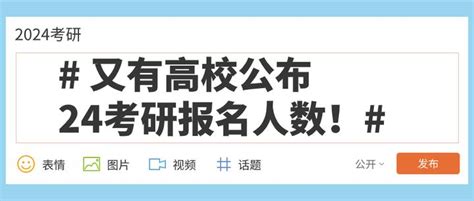 又有高校公布24考研报名人数！热门专业无人报考？ 知乎