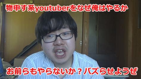 物申す系youtuberお前らバズらせようぜ Youtube