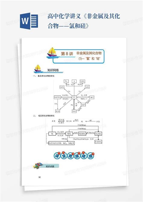 高中化学讲义《非金属及其化合物——氯和硅》word模板下载编号lxywnmgz熊猫办公