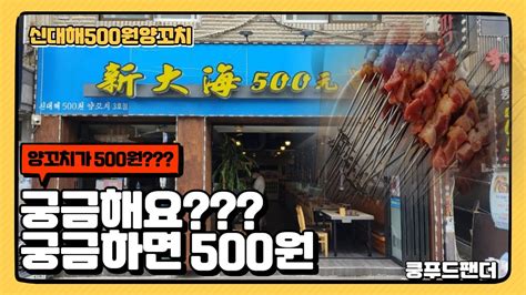 인천 부평 동암역 양꼬치 가격이 단돈 500원 실화 0 4 Lamb Skewers Mukbang Youtube